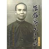陳懷澄先生日記(三) 一九一九年[平裝]