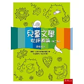 兒童文學：批評導論(二版)