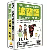 別笑!用撲克牌學波蘭語：波蘭語旅遊單字.會話卡(隨盒附贈作者親錄標準波蘭語朗讀MP3 QR Code)