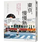 東京，慢慢熟。(隨書收錄柴郡貓最新創作歌曲〈走在東京的日常風景〉、〈夏が來た〉MP3 & 〈走在東京的日常風景〉MV〉