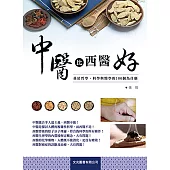 中醫比西醫好：基於哲學、科學與醫學的100個為什麼