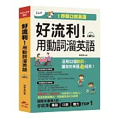 書名：好流利!用動詞溜英語：活用動詞，1秒流利說英語(附MP3)