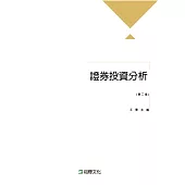 證券投資分析(第二版)