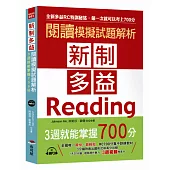 新制多益閱讀模擬試題解析：3週就能掌握700分(附MP3)