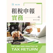 租稅申報實務(第三版)