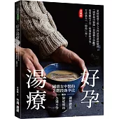 好孕湯療：國寶女中醫的3階段助孕法，幫你調整體質、對症根治，告別不孕!