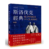 斯洛伐克經典