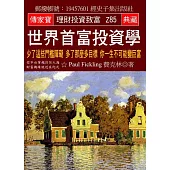 世界首富投資學：少了這些門檻障礙 多了那麼多目標 你一生不可能變巨富