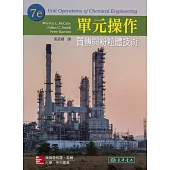 單元操作：質傳與粉粒體技術 7/e McCabe