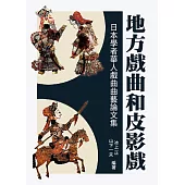 地方戲曲和皮影戲：日本學者華人戲曲曲藝論文集