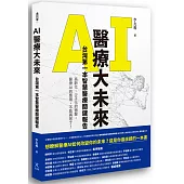 AI醫療大未來 台灣第一本智慧醫療關鍵報告