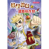 妖怪書包之迷路妖作怪 (全彩漫畫版)