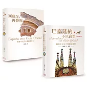 巴塞隆納+西班牙深度行二書【新版】