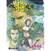 鐵將縱橫 第54期