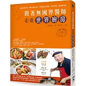 跟著無國界醫師走進世界廚房：從蒙古到非洲、義大利到台灣，17國的舌尖美味，世界友誼，愛的醫行路