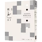 棋士與AI：AlphaGo開啓的未來