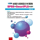 結構方程模型分析實務：SPSS與SmartPLS的運用
