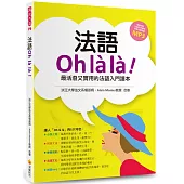 法語OH LA LA!最活潑又實用的法語入門讀本(隨書附贈法籍作者親錄標準法語朗讀MP3)