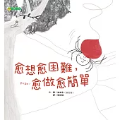 愈想愈困難，愈做愈簡單