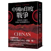 中國的印度戰爭：世界屋脊上的衝突，亞洲兩大區域強權的角力