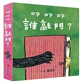 叩叩叩，誰敲門?(3書1套)