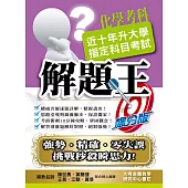 108升大學指定科目考試解題王：化學考科