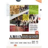 人類行為與社會環境(四版)