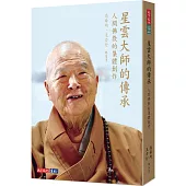 星雲大師的傳承：人間佛教的集體創作