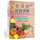 全方位好食事典：最完整的100種蔬菜水果全知識圖解