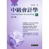 中級會計學 五版(IFRS) 上冊