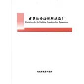 建築防音法規解說指引