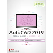 AutoCAD 2019 電腦輔助設計：機械設計篇