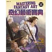 奇幻藝術寶典：動態人物的創造與設計