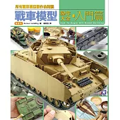 戰車模型製作大全‧入門篇