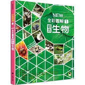 中小學生必讀科學常備用書1：NEW全彩圖解觀念生物