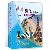 導遊領隊專技人員普考專用書