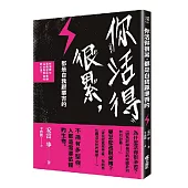 你活得很累，都是自我厭惡害的：46個教你逃脫世俗束縛，活出真實自我的方法