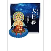 大日經(二版)