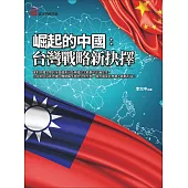 崛起的中國：台灣戰略新抉擇