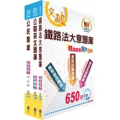 阿里山林業鐵路及文化資產管理處從業人員(鐵路服務科：站務士)精選題庫套書(贈題庫網帳號、雲端課程)