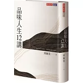 品味人生12講