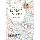 破除逆行的魔咒: 逆行宮位的生命困境