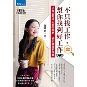 不只找工作，幫你找到好工作(二版)