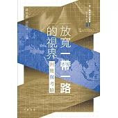 放寬一帶一路的視界︰困難與考驗