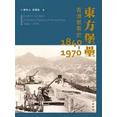 東方堡壘：香港軍事史 1840-1970