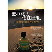 無框旅人任性出走：周佳蘭以自助旅行探索世界