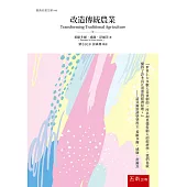 改造傳統農業