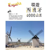 環遊西班牙4000公里