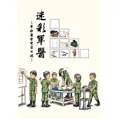 迷彩軍醫：軍陣醫學實習日誌