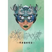 迷彩試煉：軍陣醫學實習